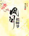 风月祖师爷