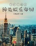 为什么逼我缔造娱乐帝国